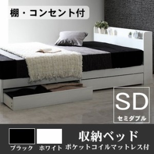 ベッド セミダブル 収納ベッド / ポケットコイルマットレス 付き / 棚 コンセント 付き シンプル ホワイト ブラック 白い 黒 ベット 送料