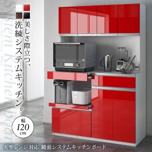 鏡面 システムキッチン 食器棚 幅120 大型レンジ対応 おしゃれ 収納 キッチンボード インテリア家具