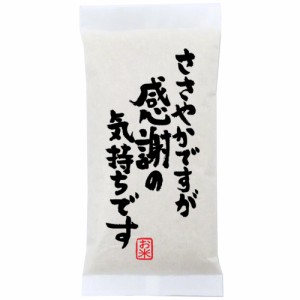 粗品 御礼 新潟県産コシヒカリ 300g(2合)×20袋【ささやかですが感謝の気持ちです】プチギフト、イベント景品など