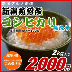 コシヒカリ 魚沼産 無洗米 2000円分（2キロ） 新米 新潟米 1kg お米 新潟産 産地直送 米 コメ お歳暮 自宅用 ギフト 贈答 贈り物