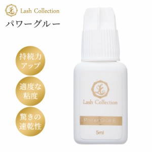 Lash Collection マツエク セルフマツエク グルー パワーグルー 5ml 束 ラッシュ 対応 マツエクキット セルフ まつ毛エクステ まつ毛