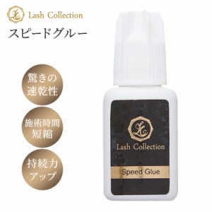 Lash Collection セルフマツエク グルー スピードグルー 5ml 超速乾 マツエクグルー マツエク セルフ キット ラッシュコレクション