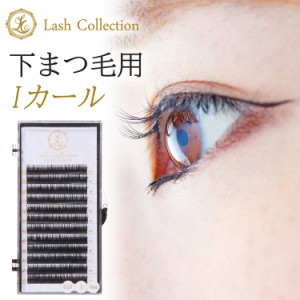 Lash Collection マツエク セルフ 下まつ毛 セーブル Iカール 太さ 0.15mm 長さ 6mm 7mm 8mm まつ毛エクステ セルフマツエク 束