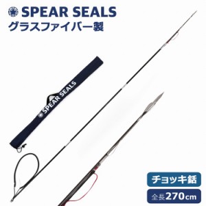 SPEAR SEALS 銛 セット グラスファイバー 3ピース 270cm バッグ 付き モリ先 チョッキ銛 銛先 手銛 スピア スピアフィッシング 魚突き