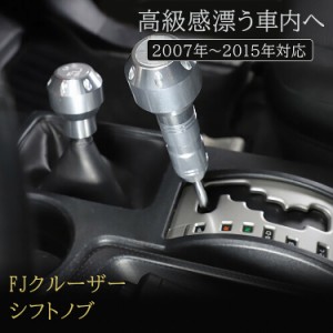 FJクルーザー トレイル チームズ シフトノブ オートマ用 AT シルバー 2007 〜 2015 年 モデル 対応 トヨタ 車 TOYOTA 純正 カー用品