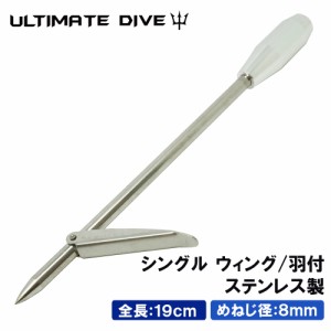 Ultimate Dive シングルウィングバーブ ネジ径 8mm 銛 銛先 モリ先 手銛 1本銛先 スピア スピアフィッシング 魚突き