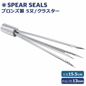 SPEAR SEALS スピアシールズ 銛 5又 15.5cm 手銛 銛先 モリ先 スピア スピアフィッシング 魚突き スピアヘッド 素潜り