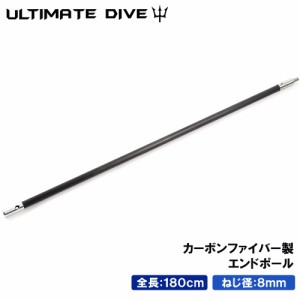 Ultimate Dive エンド ポール 180cm カーボンファイバー スペア 継ぎ足し 魚突き 魚 突き モリ 手銛 スピアフィッシング チョッキ