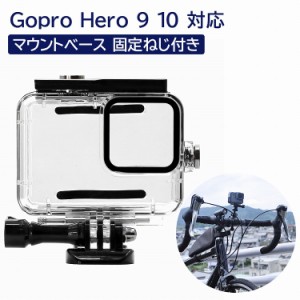 GoPro アクセサリー カメラ 用 ケース gopro hero10 gopro hero9 対応 固定ネジ 付き マウント 防水 水中カメラ ハウジングケース 