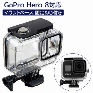 GoPro アクセサリー カメラ 用 ケース gopro hero8 対応 固定ネジ 付き マウント 防水 水中カメラ ハウジングケース 