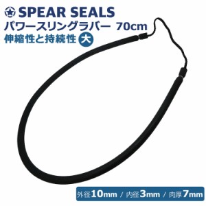 SPEAR SEALS スピアシールズ スリングラバー 70cm 引きゴム ゴム ごむ ラバー スピア スピアフィッシング 魚突き