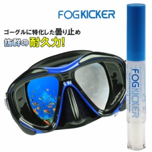 曇り止め FOG KICKER ゴーグル用 持ち運び スティックタイプ 筆 4.5ml くもりどめ ダイビングゴーグル 水中メガネ シュノーケル 簡単