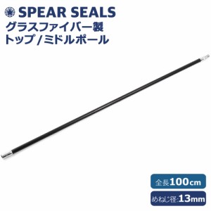 SPEAR SEALS ポール グラスファイバー 製 トップ ミドル 100cm 銛 手銛 スピアフィッシング ヤス 魚 突き モリ チョッキ 銛先 ダイビング