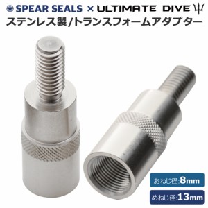 SPEAR SEALS スピアシールズ Ultimate Dive アルティメットダイブ モリ先 変換アダプタ 銛 銛先 手銛 スピア スピアフィッシング 魚突き