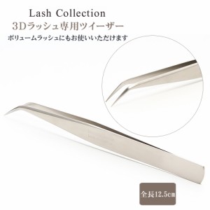 Lash Collection マツエクキット ツイーザー L字型 12.5cm ツイザ— ピンセット ボリュームラッシュ 束 コーティング マツエクセット