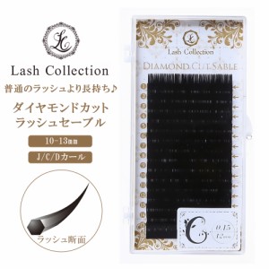 Lash Collection ダイヤモンドカット ラッシュ セーブル 0.15mm マツエク マツエクキット 束 マツエクセット セルフ ボリューム 3D 
