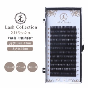 Lash Collection 3Dラッシュ セーブル 0.07mm マツエク マツエクキット マツエクセット セルフ ラッシュ ボリューム 束