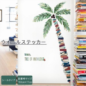 ウォールステッカー植物 木 おしゃれ 150cm×77cm 大きいサイズ 大きな木 ヤシの木 壁紙 DIY 北欧 賃貸 シール