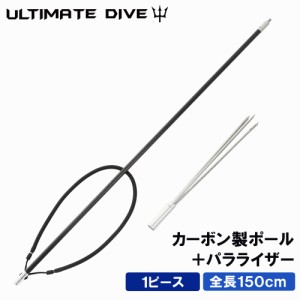 Ultimate Dive アルティメットダイブ カーボンファイバー製 銛 ワンピース 150cm 手銛 3本 パラライザー スピアフィッシング 魚突き モリ