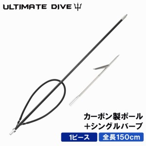 Ultimate Dive アルティメットダイブ カーボンファイバー製 銛 ワンピース 150cm 手銛 シングルバーブ スピアフィッシング 魚突き モリ