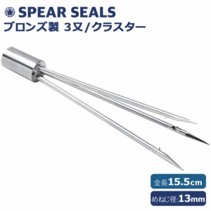 SPEAR SEALS スピアシールズ 銛 3又 15.5cm 手銛 銛先 モリ先 スピア スピアフィッシング 魚突き スピアヘッド 素潜り