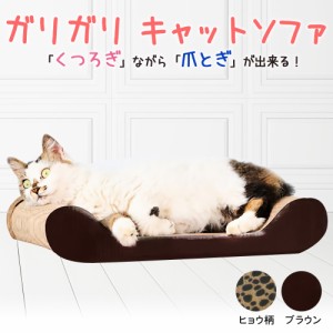  猫の爪とぎ ソファーベッド | 爪とぎ 猫 つめみがき ねこ ネコ ソファ ベッド ガリガリソファ バリバリベッド 猫用品 猫グッズ