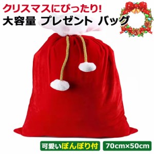 milicross ミリクロス クリスマス 袋 プレゼントバッグ 70cm×50cm サンタ サンタクロース プレゼント ラッピング グッズ