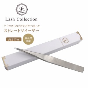 Lash Collection マツエクキット ツイーザー ストレート 12.5cm ツイザー ツィザー ピンセット マツエクセット コーティング 束 セルフ