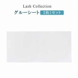 Lash Collection マツエクキット グルーシート シール 丸型 2枚 1セット セルフ 束 コーティング グルー 使い捨て