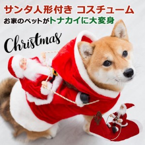犬 猫 ペット 服 サンタ コスプレ サンタクロース人形 付き 小型犬 大型犬 クリスマス 冬 ペット用品 ペット服 犬服 コスチューム