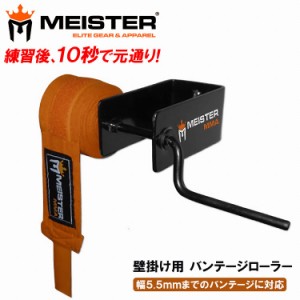 Meister MMA ボクシング バンテージ ローラー 壁掛け用 スチール製 ブラック ボクシングバンテージ バンデージ