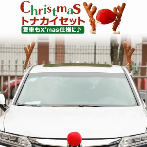 車用品 トナカイカチューシャ 3点 セット クリスマス カスタム 飾り 車 トナカイ コスプレ カー用品アクセサリー かわいい カーグッズ