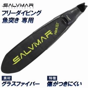 Salvimar サルビマー ロングフィン FIBRA151 フィン ダイビング シュノーケル スノーケル スピアフィッシング 魚突き 足ヒレ