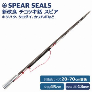 SPEAR SEALS スピアシールズ 銛 チョッキ銛 45cm 手銛 1本銛 銛先 モリ先 スピア スピアフィッシング 魚突き