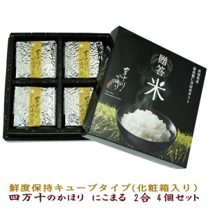 【令和5年度産】「贈答米」ギフトセット　にこまる2合キューブ4個入/仁井田郷米クラブ/四万十川のかほり　高知のお土産　プレゼント