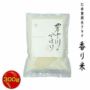 【令和5年度産】四万十川のかほり　仁井田米　香シリーズ　香り米(神の香〜カミノカ）100%　300g　/ぬたのかわ/