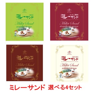 ミレーサンド　選べる4セット【いちご風味、黒糖きなこ風味、抹茶、ホワイト】/高知 ご当地 ミレービスケット まじめなおかし きな粉 ク