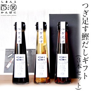 つぎ足す鰹だしギフト　3本セット（濃口・淡口・酢）／しまんと百笑かんぱに 高知 四万十 調味料 生揚醤油 国産かつお節 宗田節