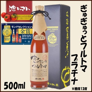 ぎゅぎゅっとフルトマ　プラチナ（糖度13度） 500ml／池一菜果園 池トマト トマトジュース 高知 産地直送 プレゼント 贈答