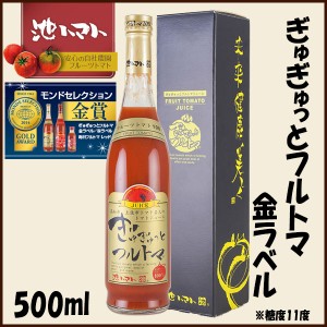 ぎゅぎゅっとフルトマ　金ラベル（糖度11度） 500ml／池一菜果園 池トマト トマトジュース 高知 産地直送 プレゼント 贈答