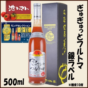 ぎゅぎゅっとフルトマ　銀ラベル（糖度10度） 500ml／池一菜果園 池トマト トマトジュース 高知 産地直送 プレゼント