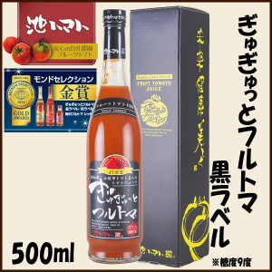 ぎゅぎゅっとフルトマ　黒ラベル（糖度9度） 500ml／池一菜果園 池トマト トマトジュース 高知 産地直送 プレゼント 贈答