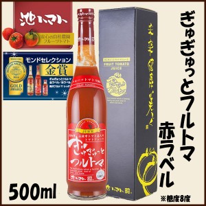 ぎゅぎゅっとフルトマ　赤ラベル（糖度8度） 500ml／池一菜果園 池トマト トマトジュース 高知 産地直送 プレゼント 贈答