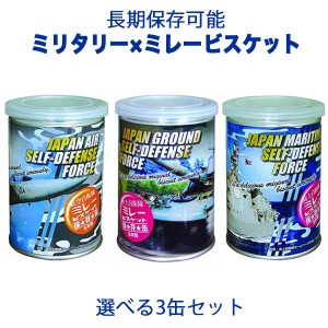 ミリタリー×ミレービスケット【長期保存可能】　選べる3缶セット／非常食 保存食 防災グッズ 自衛隊