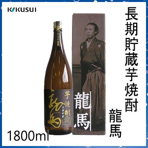 菊水　長期貯蔵芋焼酎 龍馬　1800ml ／化粧箱入り／菊水酒造株式会社／お酒／高知／お歳暮／お中元／御祝い／プレゼント／贈答／お土産