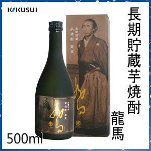 菊水　長期貯蔵芋焼酎 龍馬　500ml ／化粧箱入り／菊水酒造株式会社／お酒／高知／お歳暮／お中元／御祝い／プレゼント／贈答／お土産