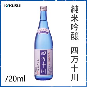 菊水　純米吟醸 四万十川  720ml ／化粧箱無し／菊水酒造株式会社／お酒／高知／お歳暮／お中元／御祝い／プレゼント／贈答／お土産