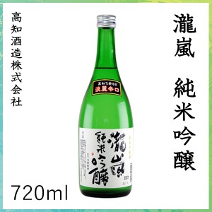 高知　新・瀧嵐 純米吟醸　720ml ／化粧箱無し／高知酒造株式会社／お酒／高知／お歳暮／お中元／御祝い／プレゼント／贈答／お土産