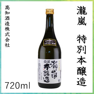 高知　新・瀧嵐 特別本醸造　720ml ／化粧箱無し／高知酒造株式会社／お酒／高知／お歳暮／お中元／御祝い／プレゼント／贈答／お土産