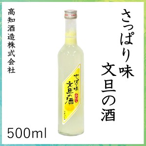 高知　さっぱり味 文旦のお酒　500ml ／プラスチックケース入り／高知酒造株式会社／お酒／高知／お歳暮／お中元／御祝い／プレゼント／